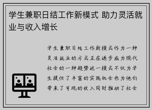 学生兼职日结工作新模式 助力灵活就业与收入增长