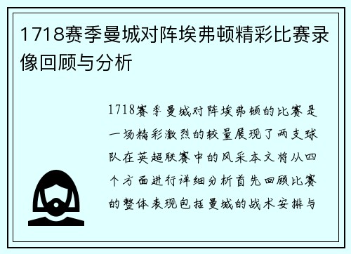 1718赛季曼城对阵埃弗顿精彩比赛录像回顾与分析