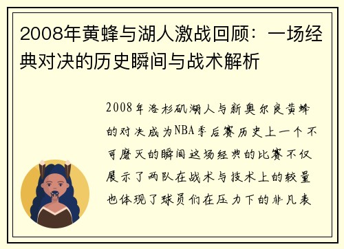 2008年黄蜂与湖人激战回顾：一场经典对决的历史瞬间与战术解析