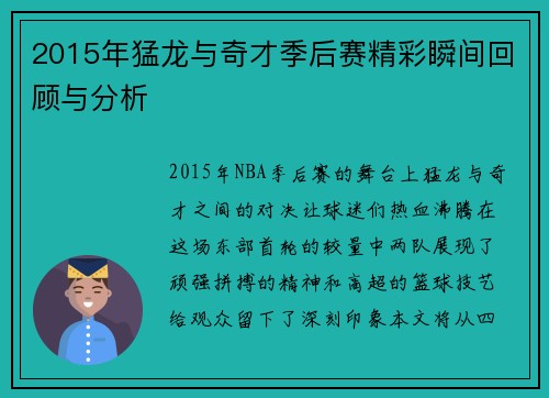 2015年猛龙与奇才季后赛精彩瞬间回顾与分析