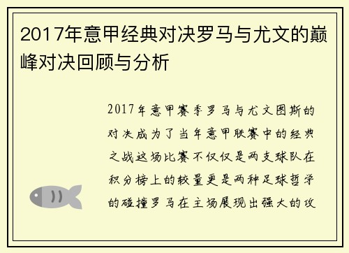 2017年意甲经典对决罗马与尤文的巅峰对决回顾与分析