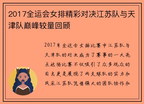 2017全运会女排精彩对决江苏队与天津队巅峰较量回顾