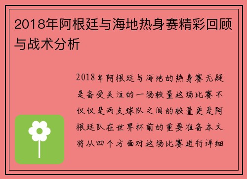 2018年阿根廷与海地热身赛精彩回顾与战术分析