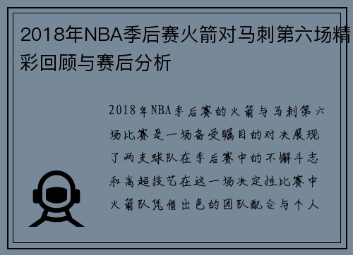 2018年NBA季后赛火箭对马刺第六场精彩回顾与赛后分析