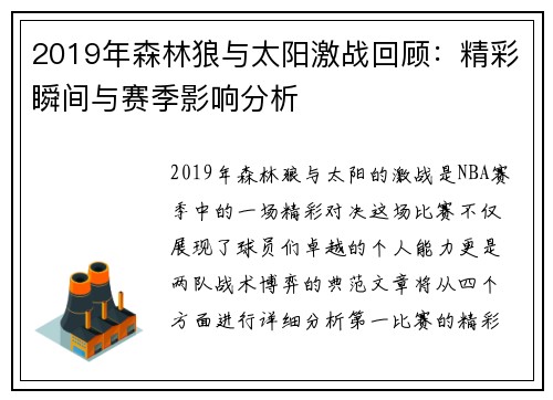 2019年森林狼与太阳激战回顾：精彩瞬间与赛季影响分析