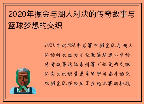 2020年掘金与湖人对决的传奇故事与篮球梦想的交织