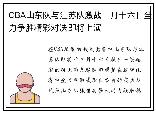 CBA山东队与江苏队激战三月十六日全力争胜精彩对决即将上演