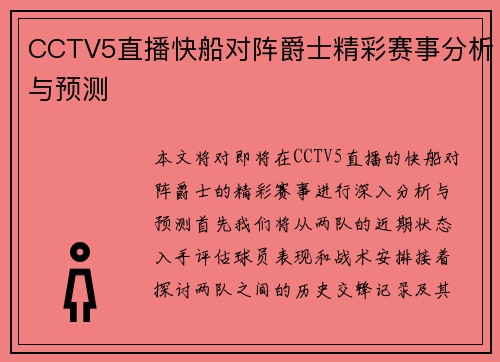 CCTV5直播快船对阵爵士精彩赛事分析与预测