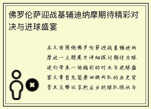 佛罗伦萨迎战基辅迪纳摩期待精彩对决与进球盛宴
