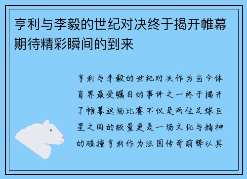 亨利与李毅的世纪对决终于揭开帷幕期待精彩瞬间的到来
