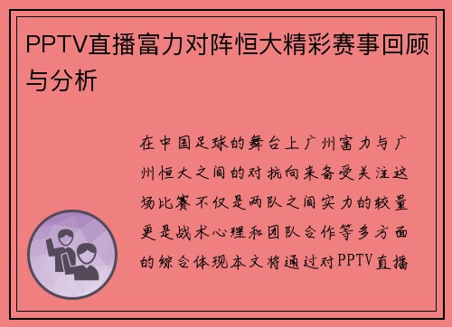 PPTV直播富力对阵恒大精彩赛事回顾与分析