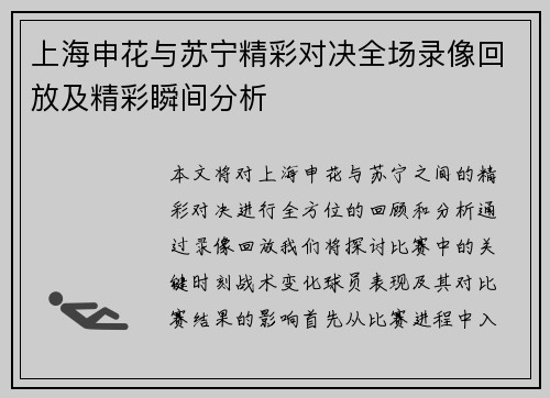 上海申花与苏宁精彩对决全场录像回放及精彩瞬间分析