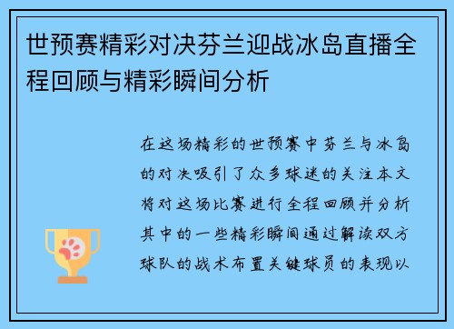 世预赛精彩对决芬兰迎战冰岛直播全程回顾与精彩瞬间分析