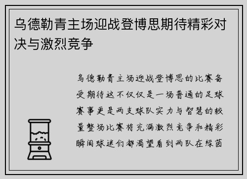 乌德勒青主场迎战登博思期待精彩对决与激烈竞争