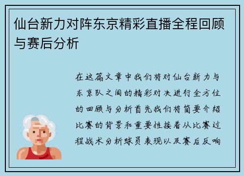 仙台新力对阵东京精彩直播全程回顾与赛后分析