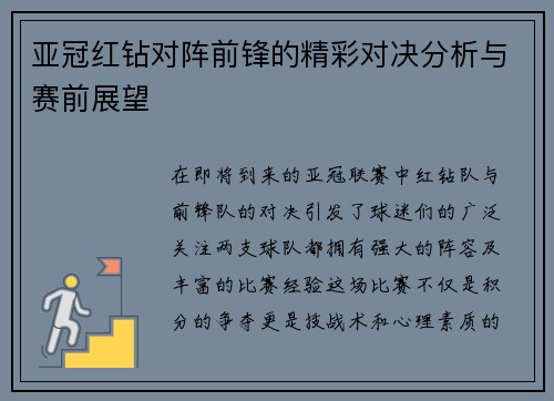 亚冠红钻对阵前锋的精彩对决分析与赛前展望