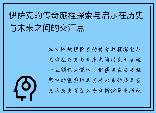 伊萨克的传奇旅程探索与启示在历史与未来之间的交汇点