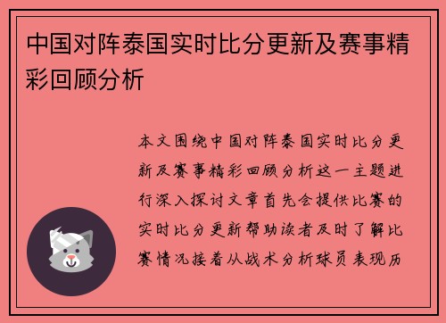 中国对阵泰国实时比分更新及赛事精彩回顾分析