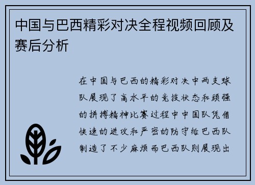 中国与巴西精彩对决全程视频回顾及赛后分析