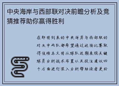 中央海岸与西部联对决前瞻分析及竞猜推荐助你赢得胜利