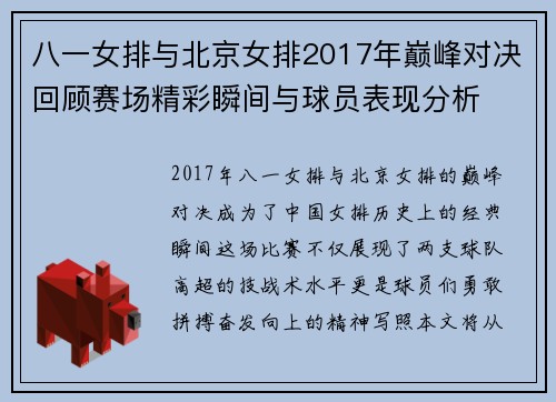八一女排与北京女排2017年巅峰对决回顾赛场精彩瞬间与球员表现分析