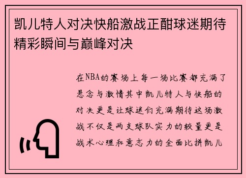 凯儿特人对决快船激战正酣球迷期待精彩瞬间与巅峰对决