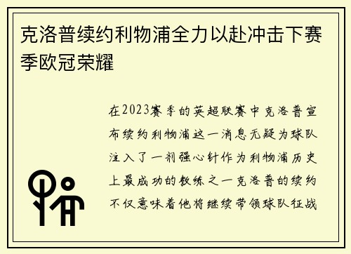 克洛普续约利物浦全力以赴冲击下赛季欧冠荣耀