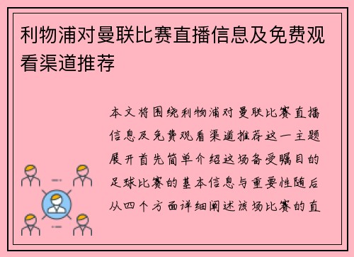 利物浦对曼联比赛直播信息及免费观看渠道推荐