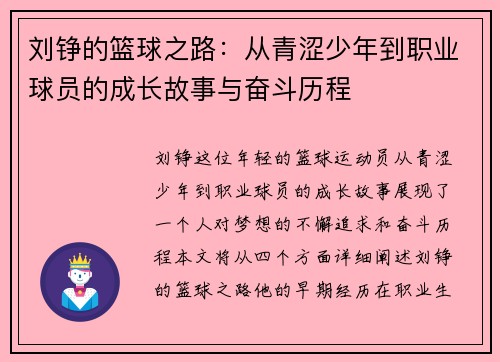 刘铮的篮球之路：从青涩少年到职业球员的成长故事与奋斗历程