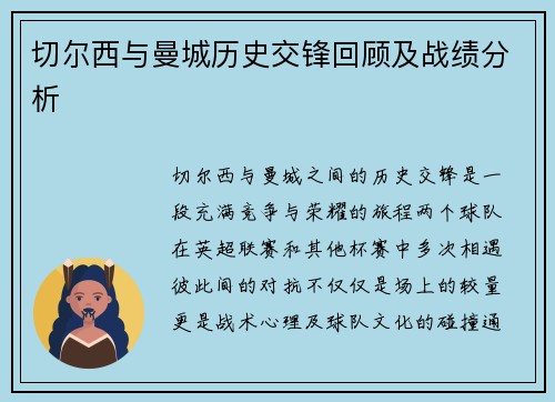 切尔西与曼城历史交锋回顾及战绩分析
