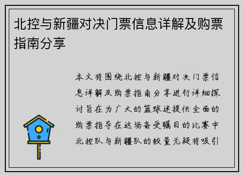 北控与新疆对决门票信息详解及购票指南分享
