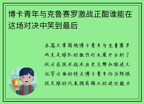 博卡青年与克鲁赛罗激战正酣谁能在这场对决中笑到最后