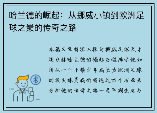 哈兰德的崛起：从挪威小镇到欧洲足球之巅的传奇之路