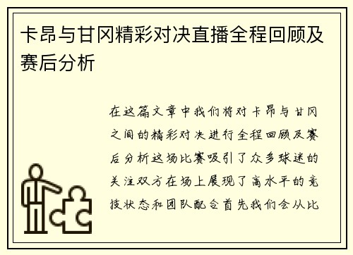 卡昂与甘冈精彩对决直播全程回顾及赛后分析