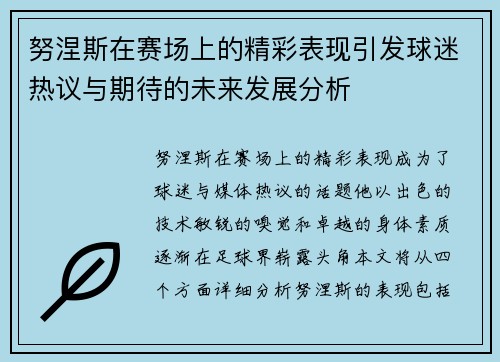 努涅斯在赛场上的精彩表现引发球迷热议与期待的未来发展分析