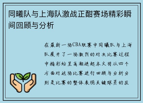 同曦队与上海队激战正酣赛场精彩瞬间回顾与分析