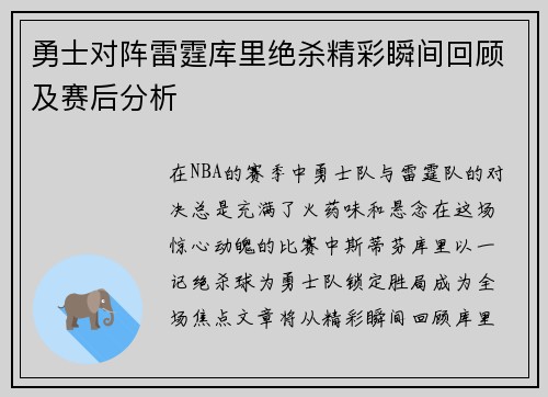 勇士对阵雷霆库里绝杀精彩瞬间回顾及赛后分析