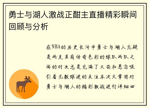 勇士与湖人激战正酣主直播精彩瞬间回顾与分析