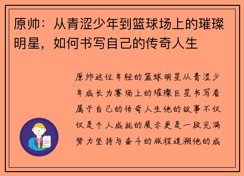 原帅：从青涩少年到篮球场上的璀璨明星，如何书写自己的传奇人生