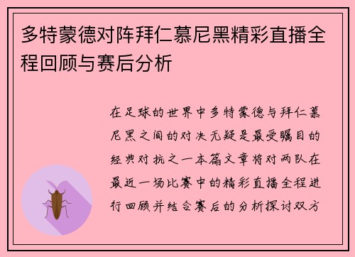 多特蒙德对阵拜仁慕尼黑精彩直播全程回顾与赛后分析