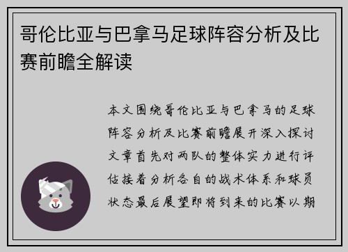 哥伦比亚与巴拿马足球阵容分析及比赛前瞻全解读