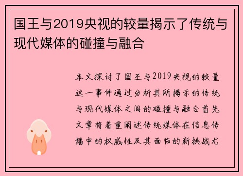 国王与2019央视的较量揭示了传统与现代媒体的碰撞与融合