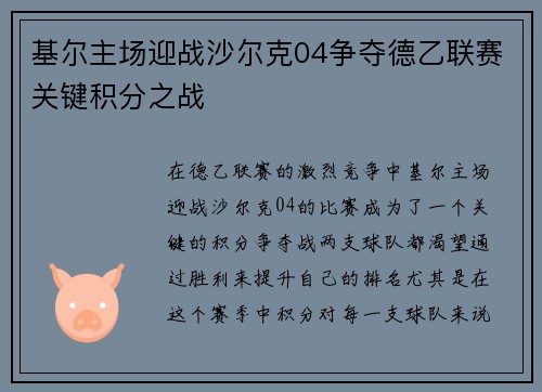 基尔主场迎战沙尔克04争夺德乙联赛关键积分之战