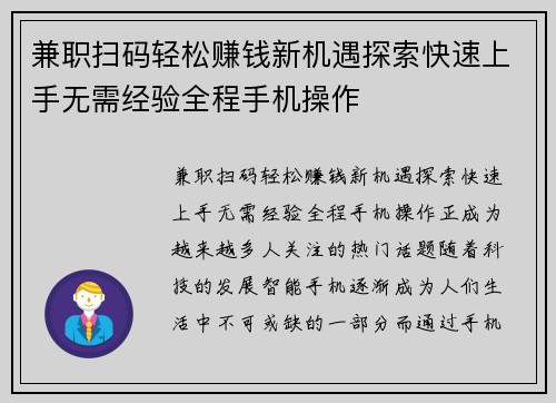 兼职扫码轻松赚钱新机遇探索快速上手无需经验全程手机操作