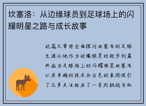 坎塞洛：从边缘球员到足球场上的闪耀明星之路与成长故事