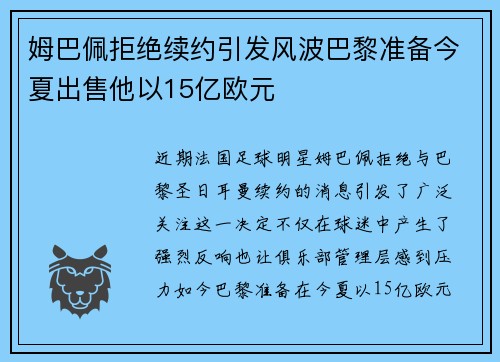 姆巴佩拒绝续约引发风波巴黎准备今夏出售他以15亿欧元