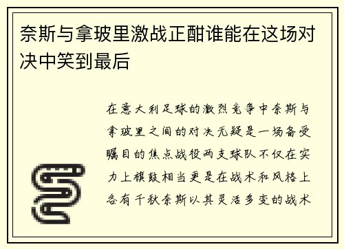 奈斯与拿玻里激战正酣谁能在这场对决中笑到最后