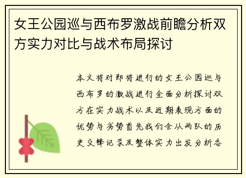 女王公园巡与西布罗激战前瞻分析双方实力对比与战术布局探讨