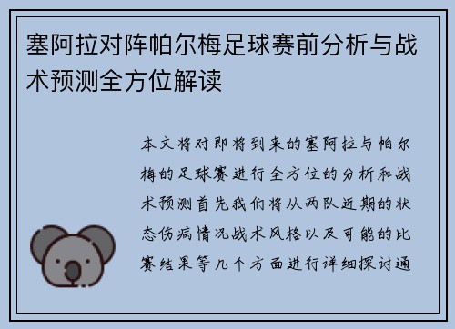 塞阿拉对阵帕尔梅足球赛前分析与战术预测全方位解读