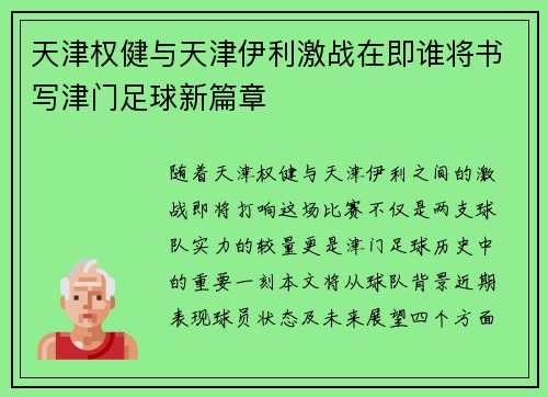 天津权健与天津伊利激战在即谁将书写津门足球新篇章